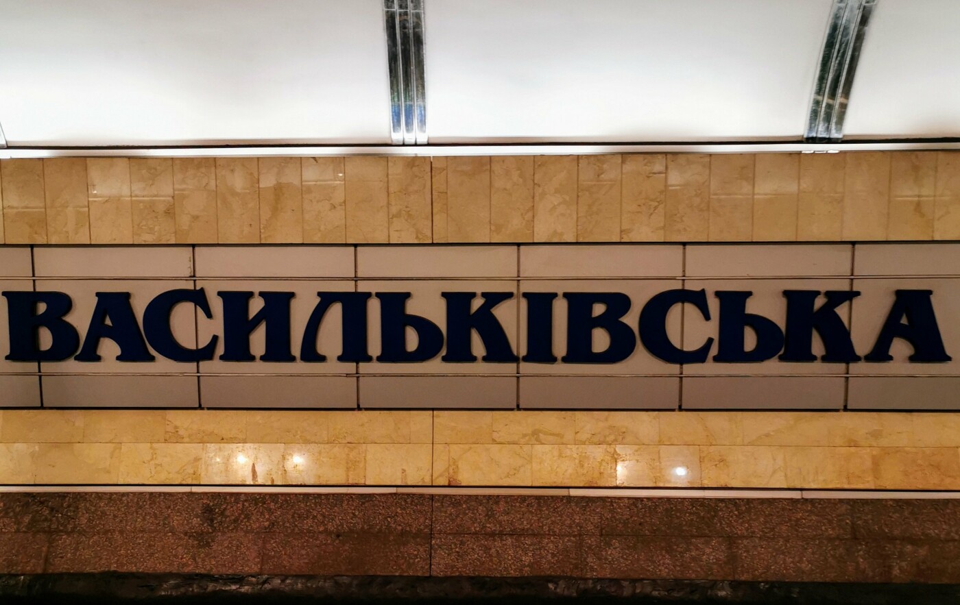 Демиевская, Голосеевская и Васильковская: станции Киевского метро,... Демиевская, Голосеевская и Васильковская: станции Киевского метро, - ФОТО, ВИДЕО, Фото: Igor Shevchenko