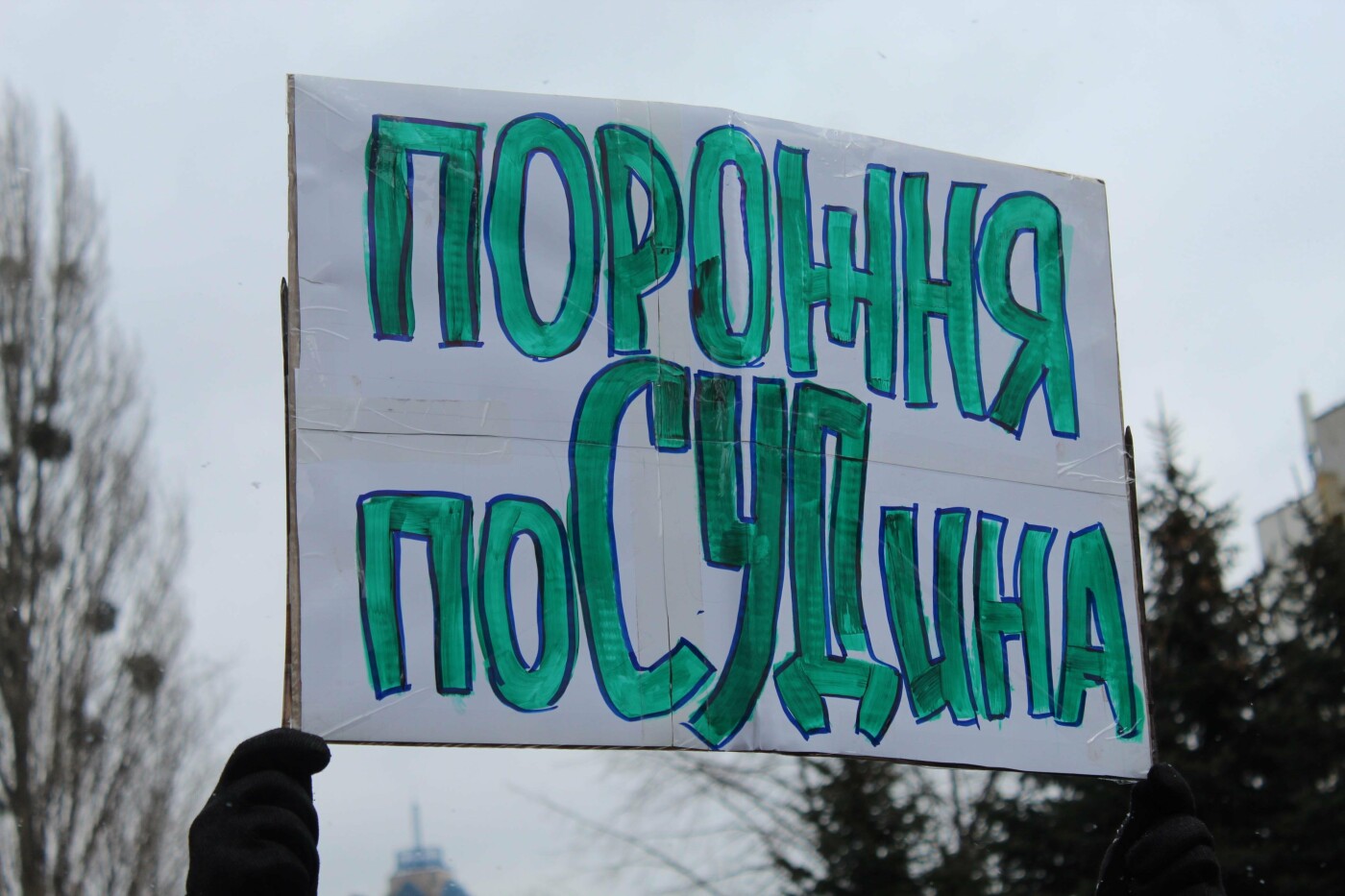 В Киеве на улице Госпитальной, 12 состоялась акция "Нет съезда суде... В Киеве на улице Госпитальной, 12 состоялась акция "Нет съезда судейской нечестии"., Фото: 44.ua