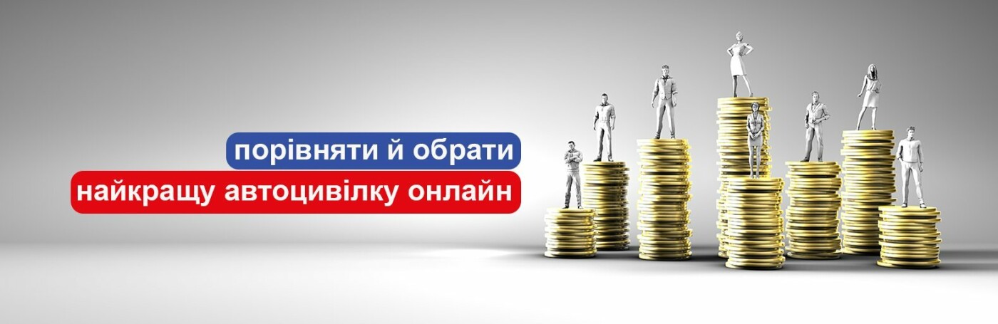 Як порівняти та обрати найкращу автоцивілку осаго онлайн