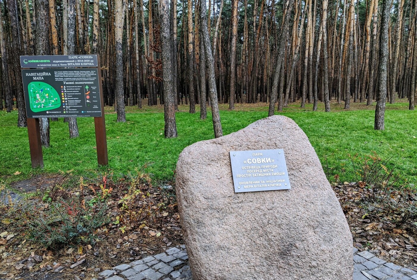 «Совки» на Борщаговке: чем интересен один из лучших парков Киева, - ФОТО, Фото: Марина Савчина