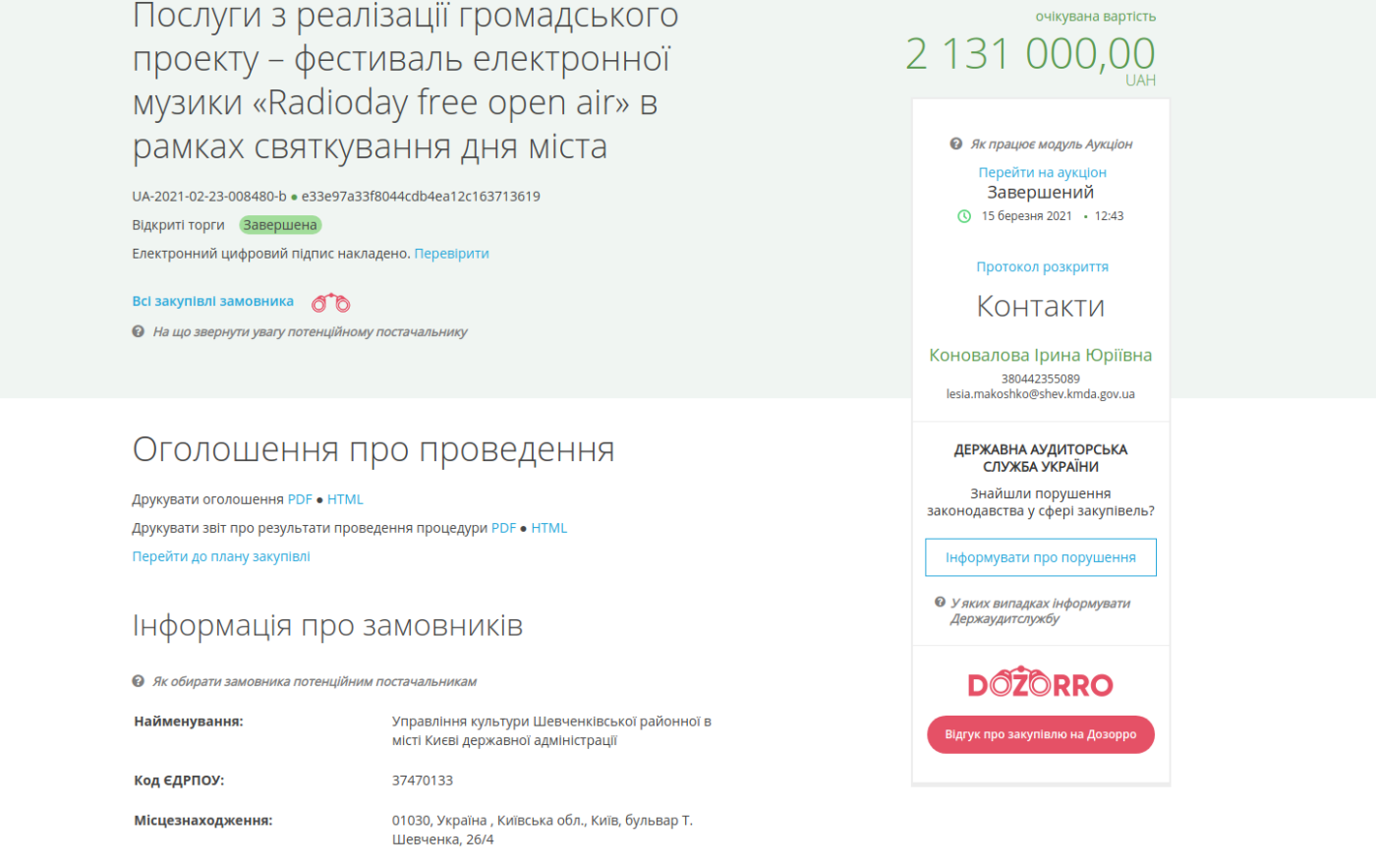 Власти Киева заказали праздничный концерт ко Дню города, Скриншоты с prozorro.gov.ua
