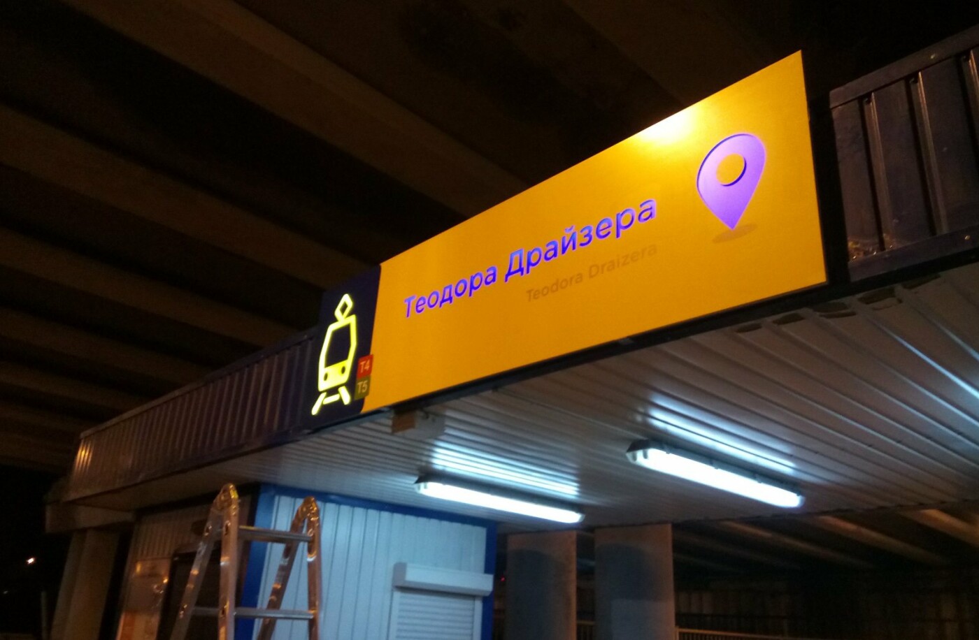 Станция Драйзера, Фото: Богдан Козютинський