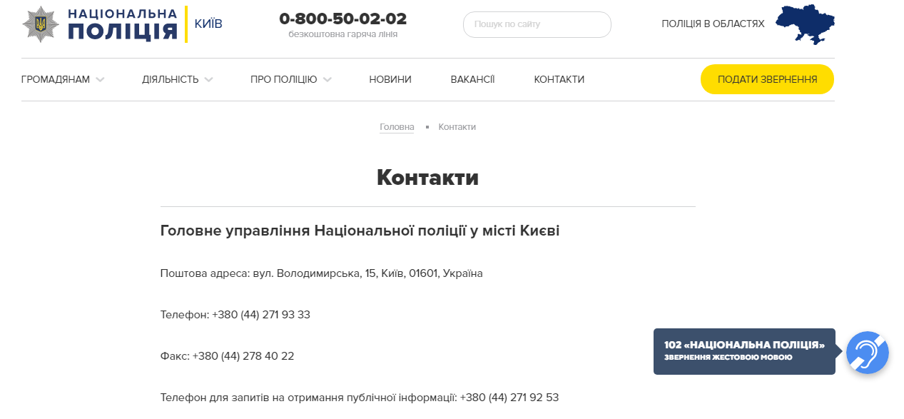 Вызов полиции для слабослышащих, Скриншот сайта Полиции Киева