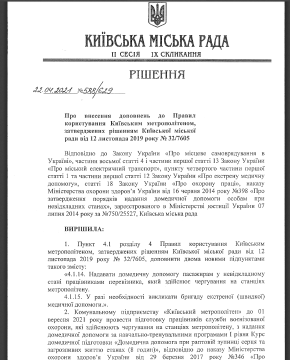 Решение КГГА о перевозке велосипедов в метро Решение КГГА о перевозке велосипедов в метро