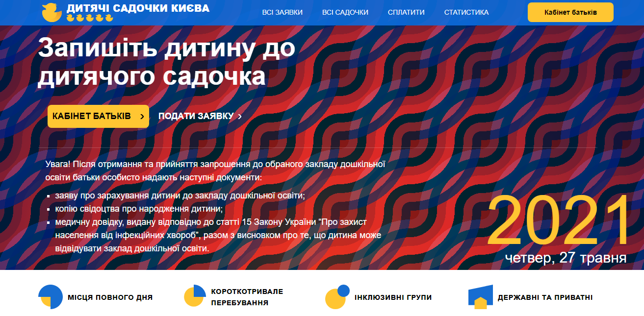 Очередь в садик Киев: как записать ребенка и какие документы для этого нужны, скриншот с "Освиты"