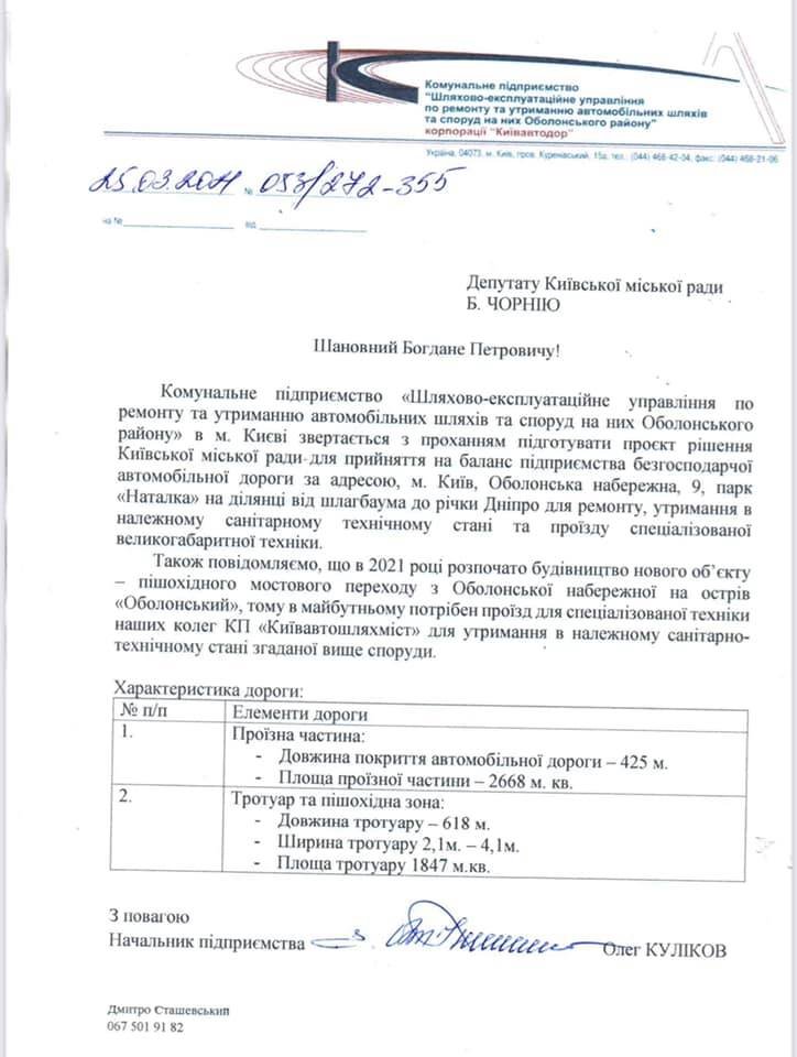 Фрагмент обращения от Оболонского ДЕУ Фрагмент обращения от Оболонского ДЕУ, Фото Богдана Черния