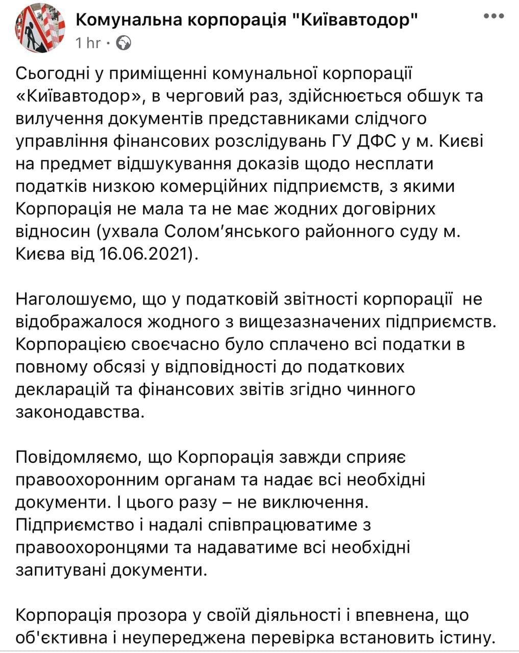 Как отреагировали на обыски в "Киевавтодоре", Скриншот с Facebook-страницы КК "Киевавтодор"