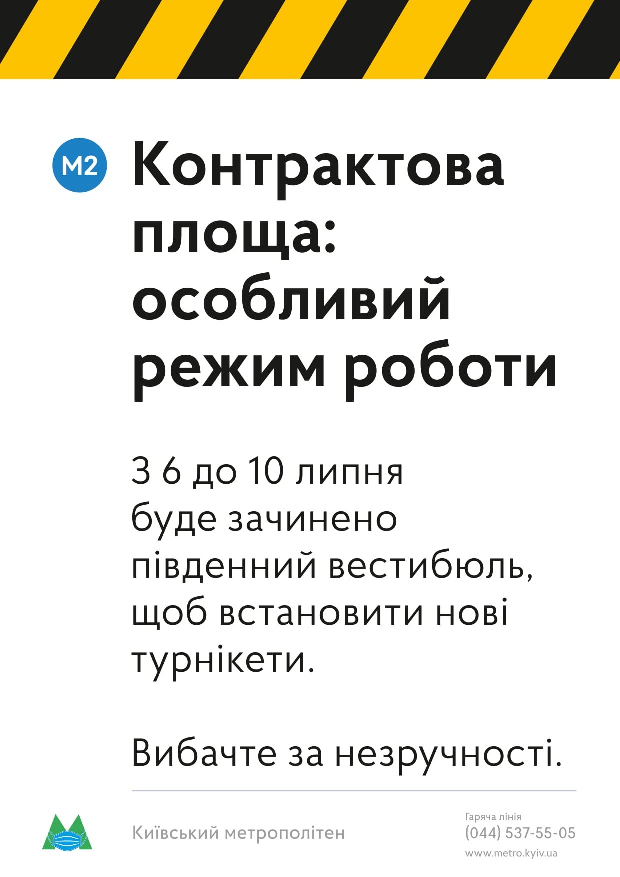 На станции метро "Контрактовая площадь" временно не будет работать... На станции метро "Контрактовая площадь" временно не будет работать один вестибюль, КП "Киевский метрополитен"