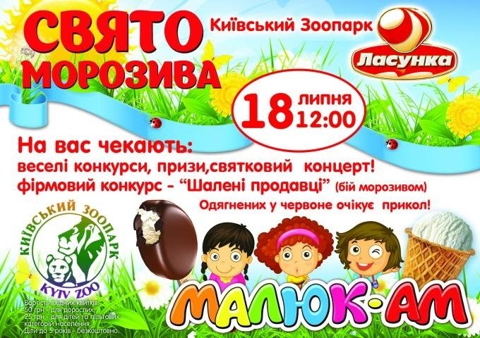 В Киевском зоопарке проведут праздник мороженного
