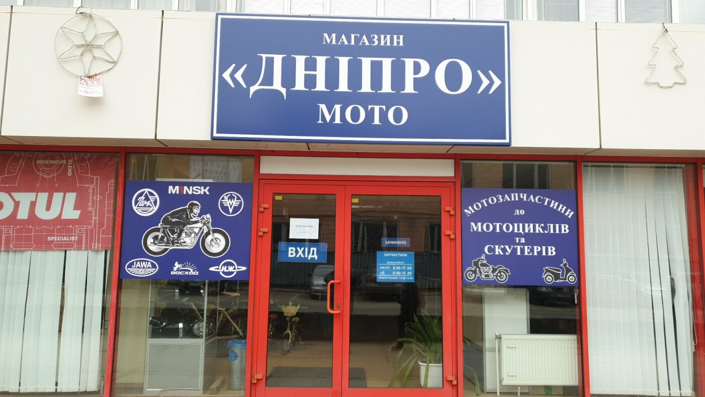 Магазин мото-запчастей "Днепр" в Киеве, Фото: Vadim Derkach