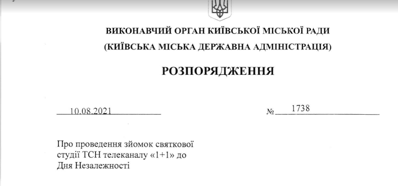 Власти Киева поддержали инициативу проведения праздничного эфира ТСН в Золотоворотском сквере