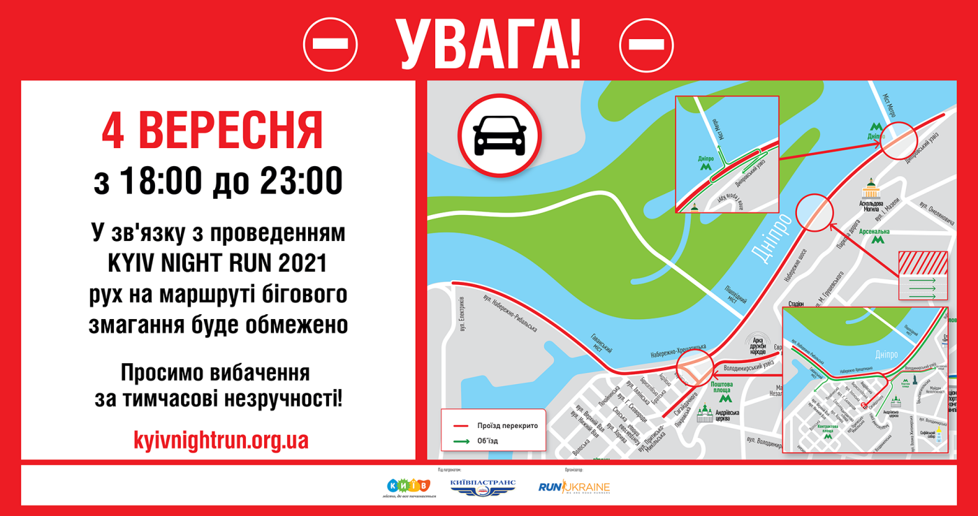 В Киеве 4 сентября ограничат движение транспорта , фото-1, Run Ukraine