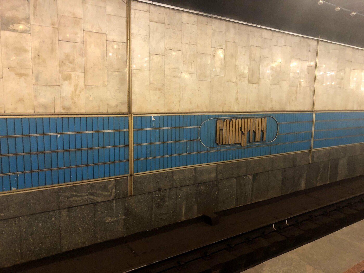 Станция "Славутич" в Киеве, Источник: Павел Осадчий