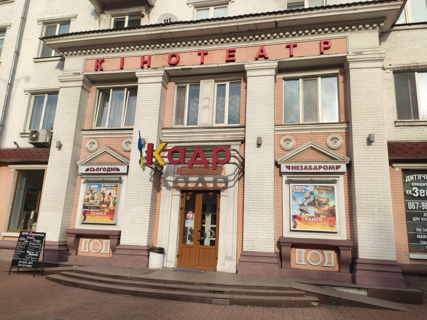 Кинотеатр "Кадр" в Киеве