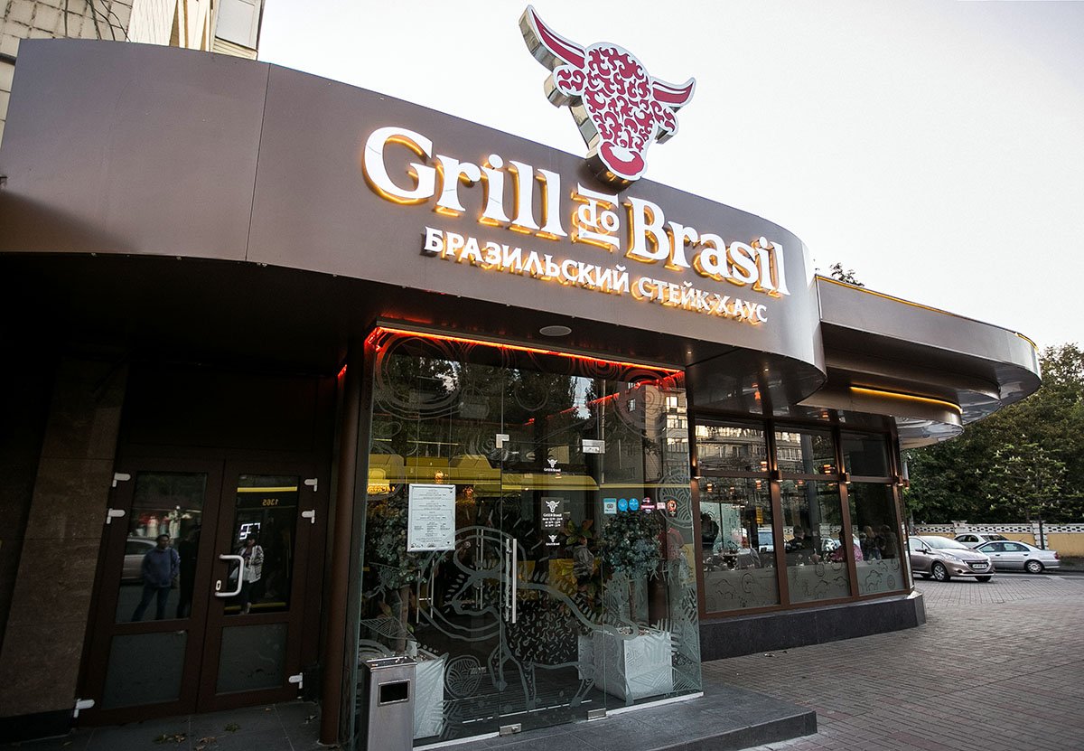 Бразильський стейкхаус «Grill do Brasil»