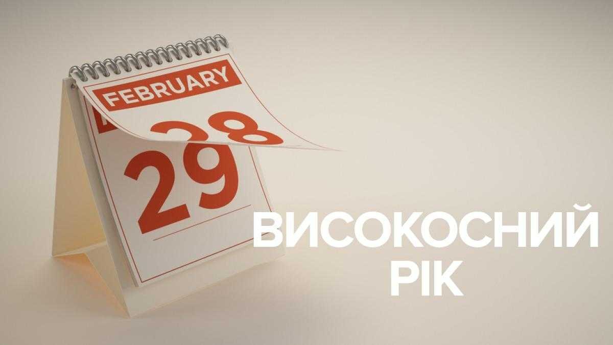 2024 рік – високосний рік