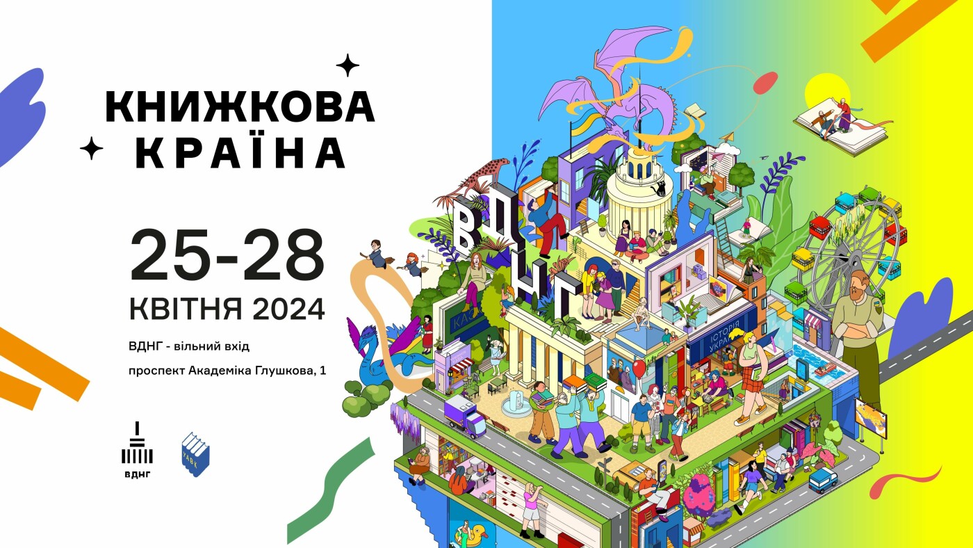 на ВДНГ відбудеться фестиваль «Книжкова країна»