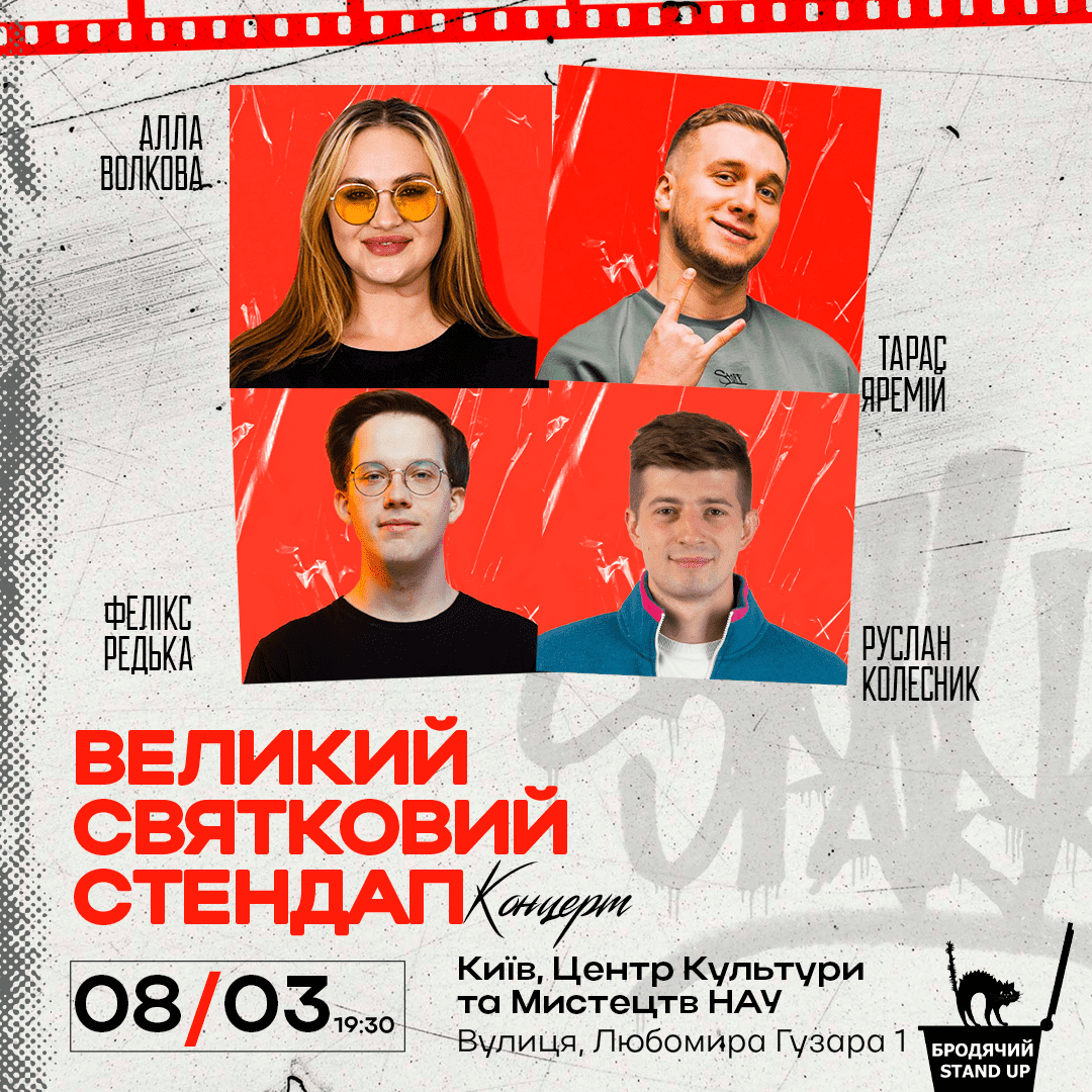 Великий святковий стендап у Києві