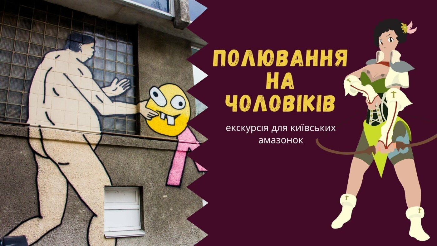 Екскурсія для київських амазонок