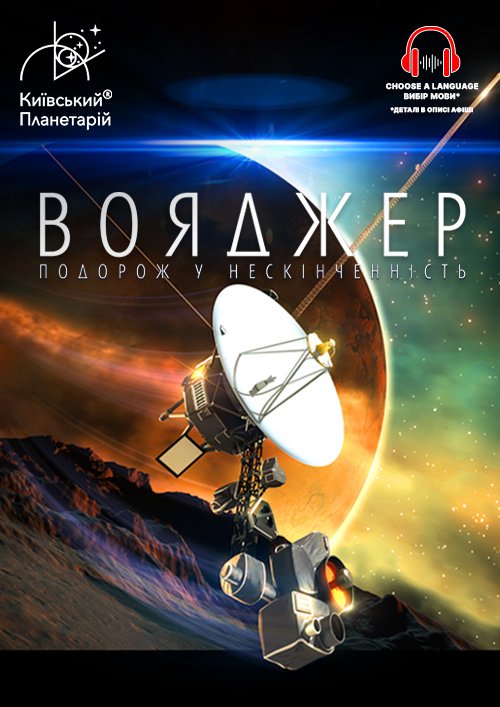 Програма у київському планетарії Вояджер: Подорож у нескінченність + Земля з МКС