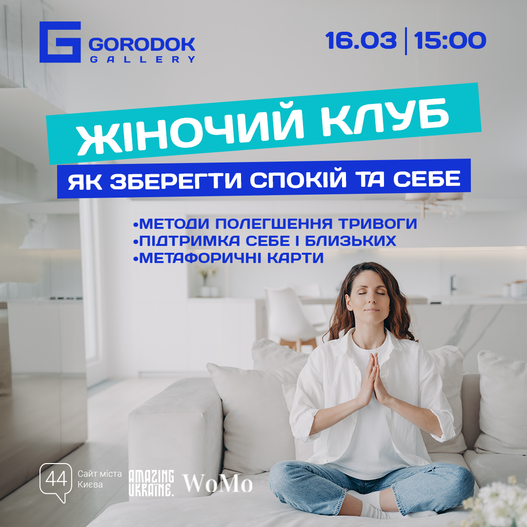Безкоштовна зустріч з професійним психологом від Жіночого клубу