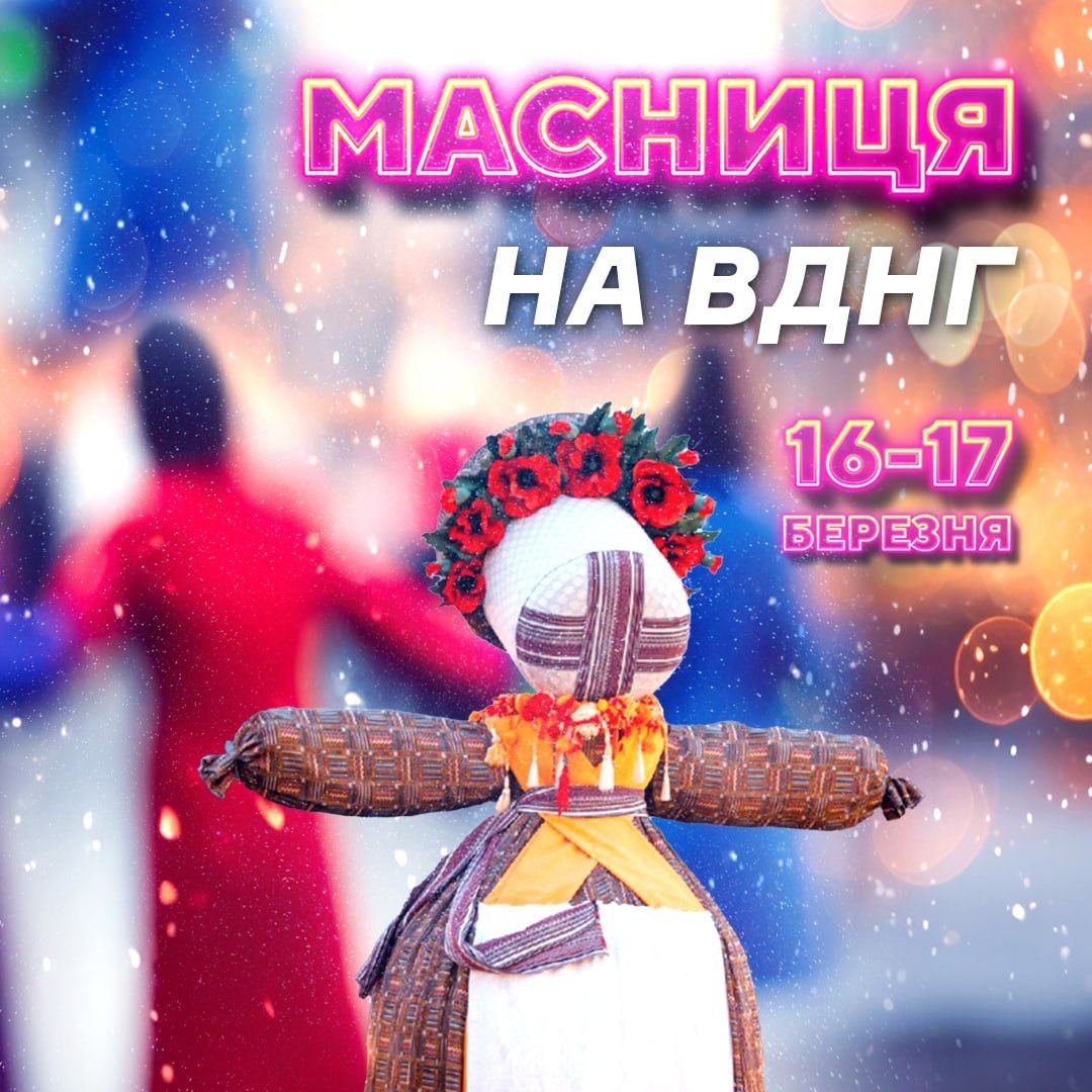 “Масниця” на ВДНГ