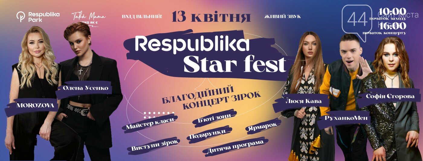 Благодійний фестиваль “Star Fest”