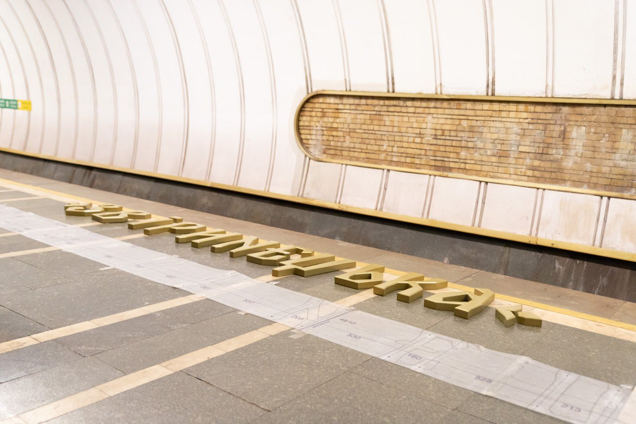 На станції метро "Звіринецька" почали замінювати літери