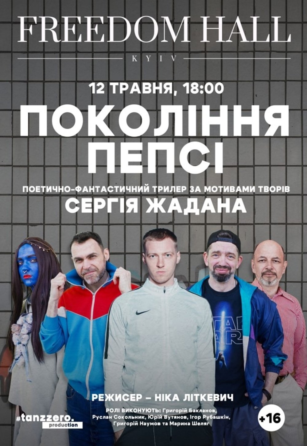 Вистава “Покоління пепсі”