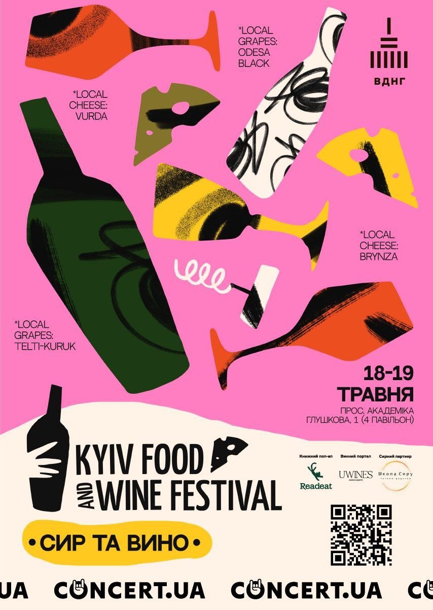 Фестиваль сиру та вина KYIV FOOD AND WINE FESTIVAL