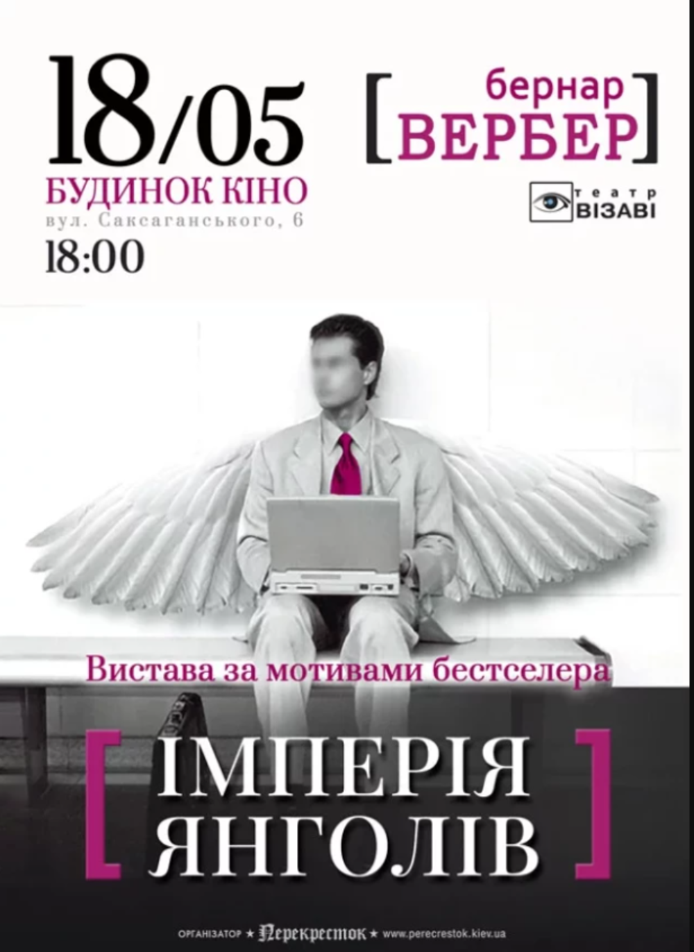 Вистава “Імперія янголів”