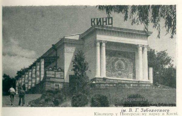 Кінотеатр у Піонерському парку