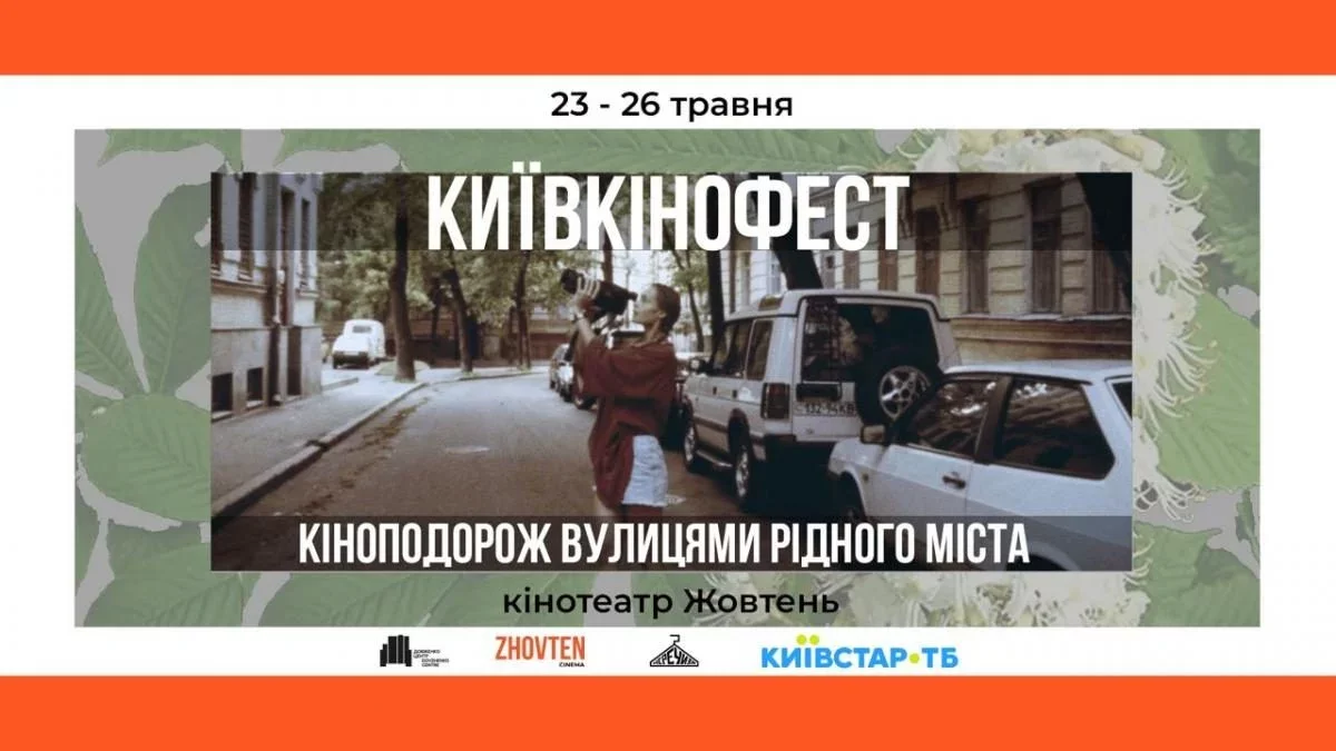 Київкінофест у кінотеатрі “Жовтень”