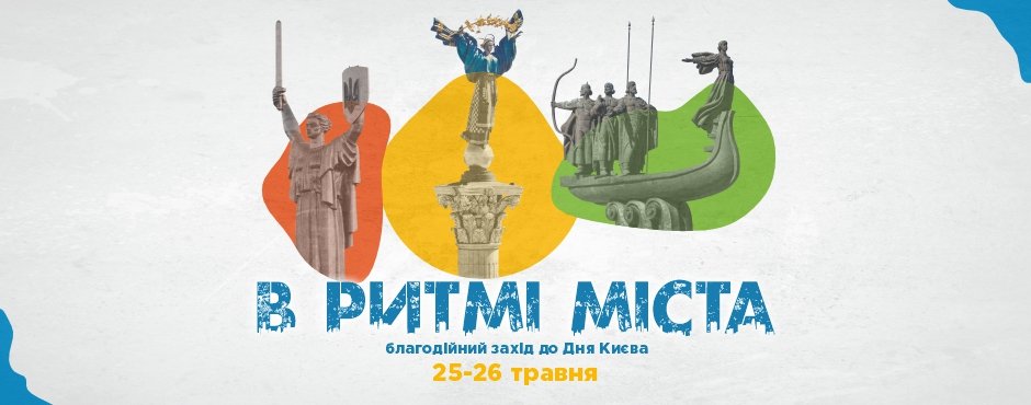 Благодійний захід до Дня Києва “В ритмі міста”