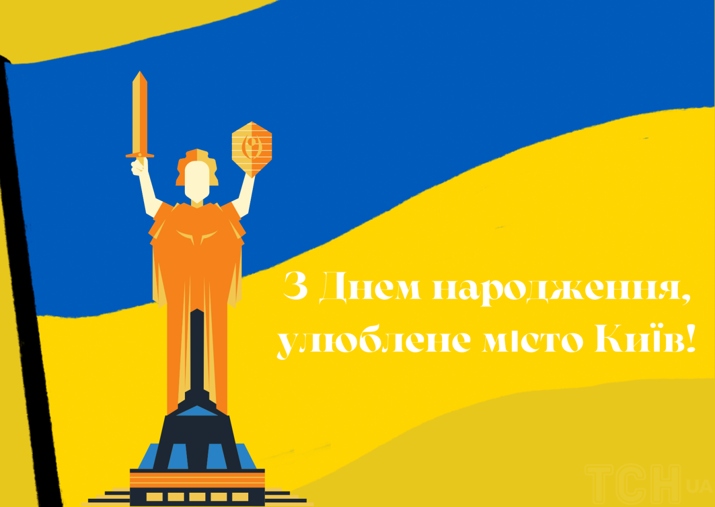 Привітання до Дня Києва + листівки