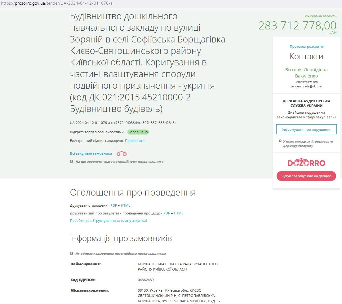 Сторінка проєкту на сайті Prozorro