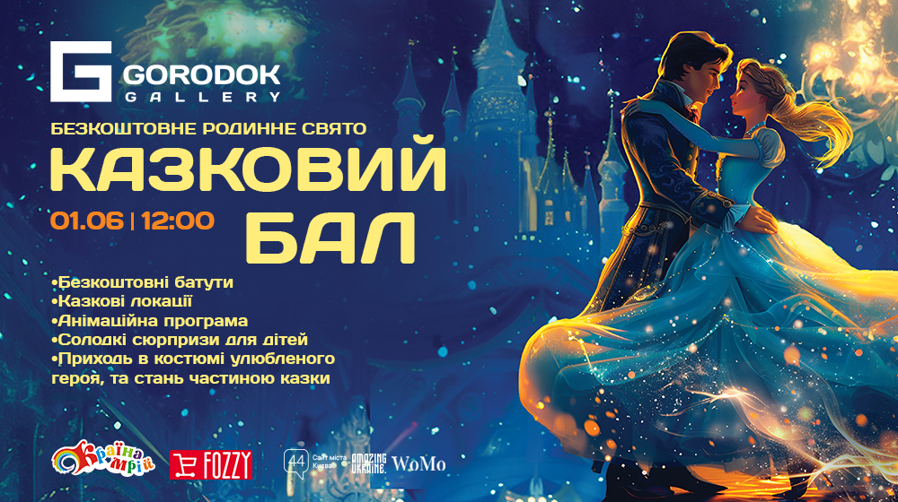 Родинне свято “Казковий бал”