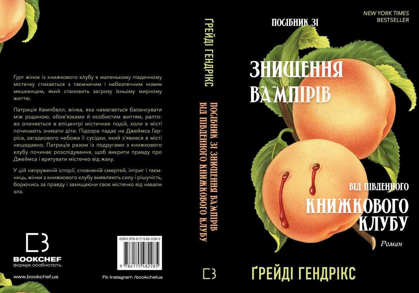 «Посібник зі знищення вампірів від Південного книжкового клубу»