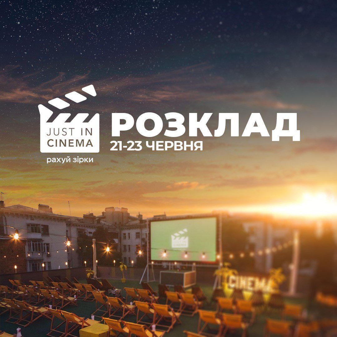 Кіновечори під відкритим небом у JUST IN CINEMA