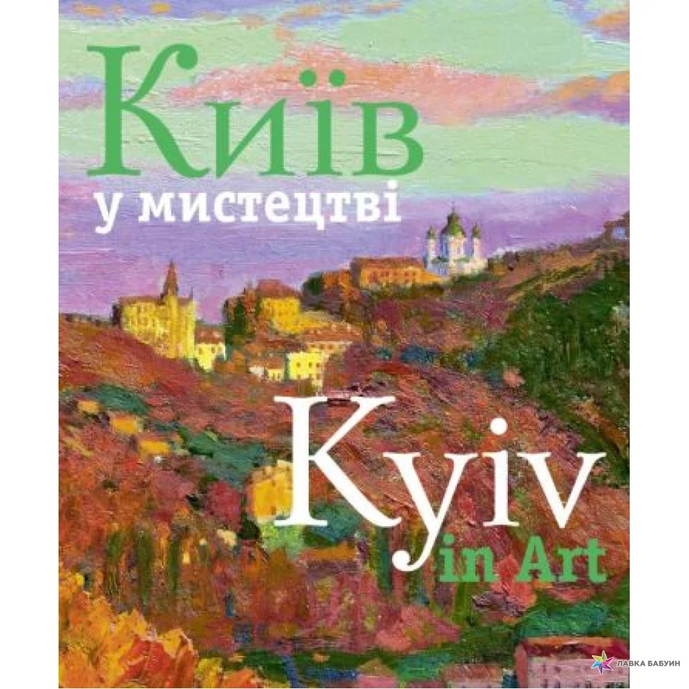 Книжки про Київ на подарунок