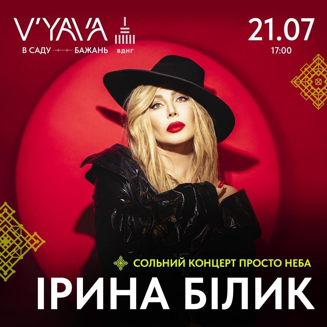 Концерт Ірини Білик