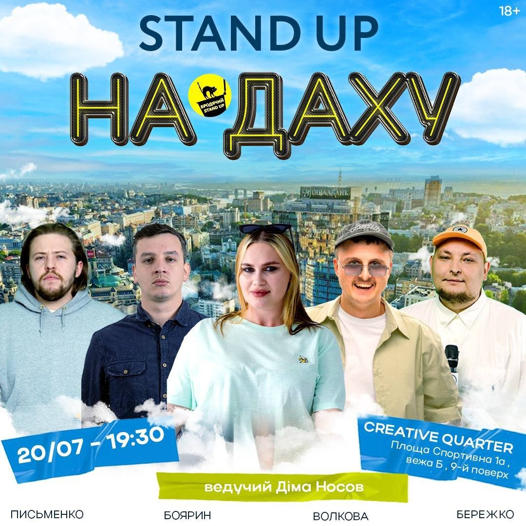 Stand Up на даху Gulliver