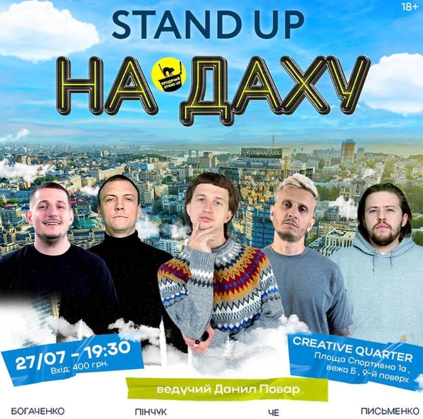 Stand Up на даху Gulliver