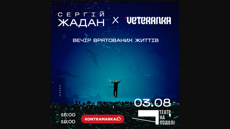 Сергей Жадан и Veteranka