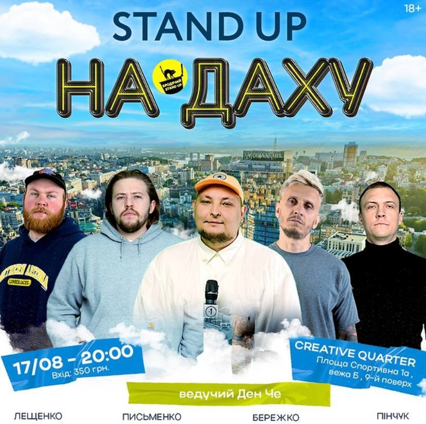 Stand Up на Даху