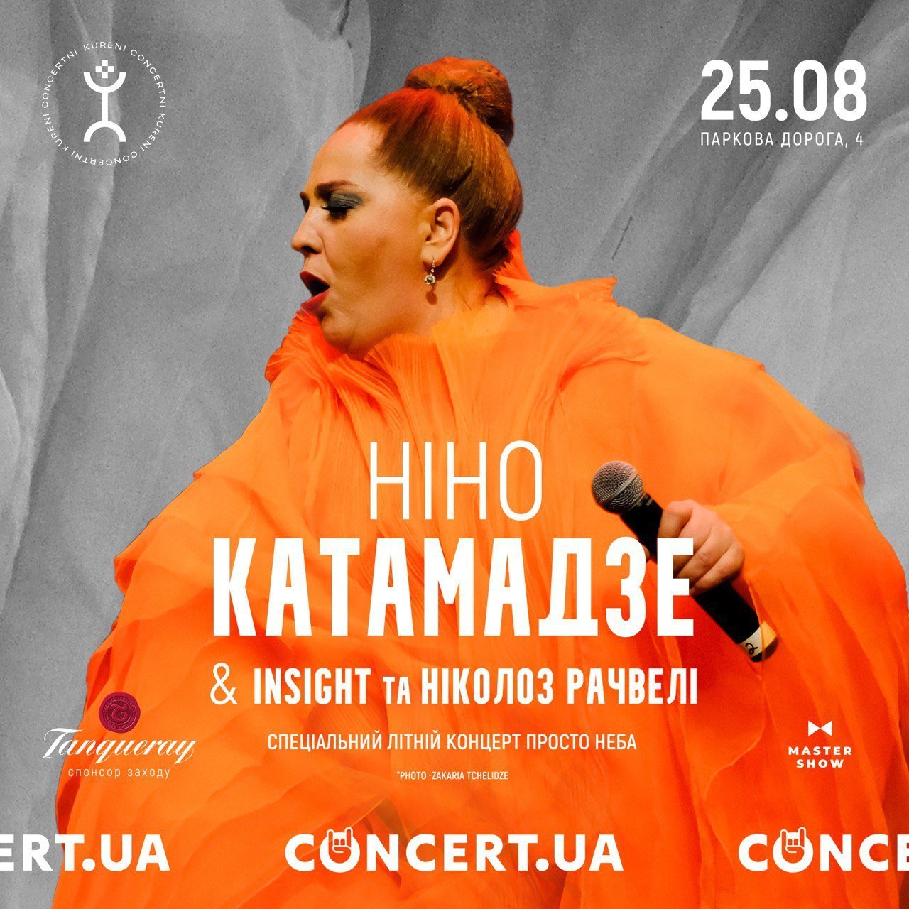 Концерт Ніно Катамадзе