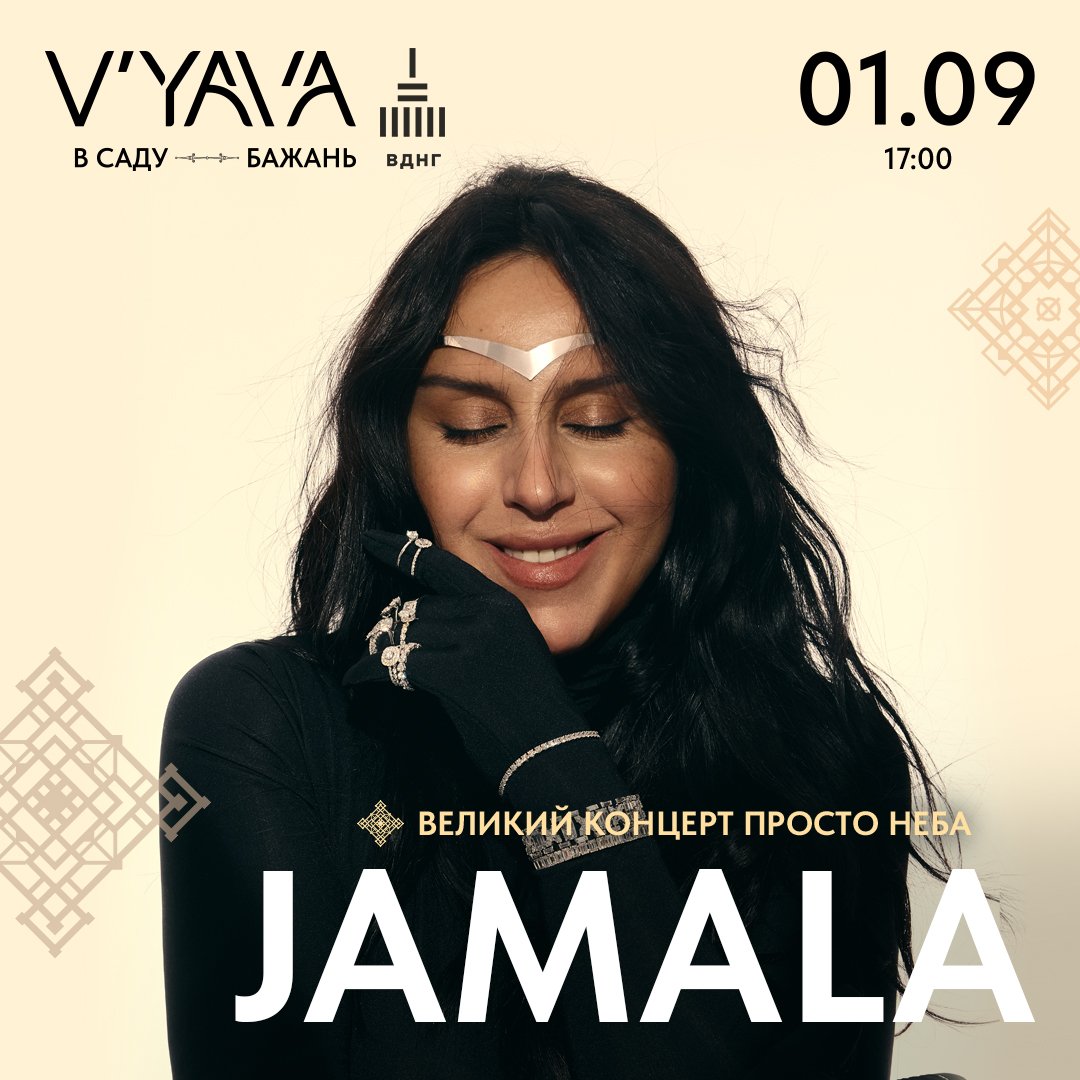 Концерт Jamala