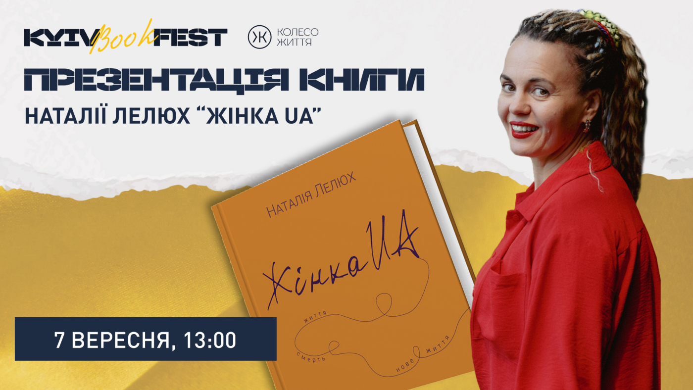 Презентація книги Наталії Лелюх на Kyiv BookFest