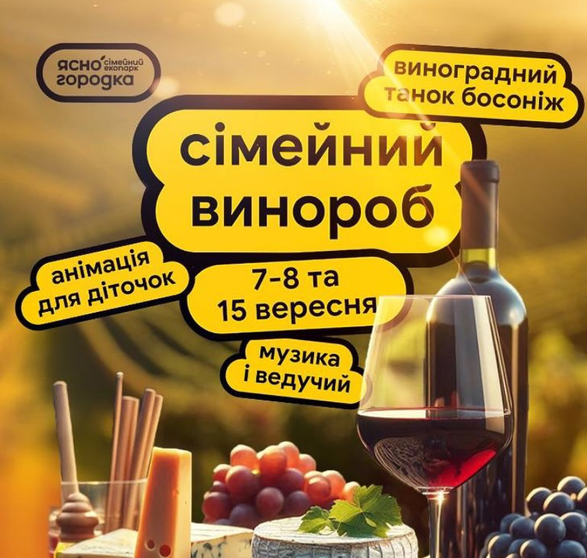 Сімейний фестиваль вина в Ясногородці