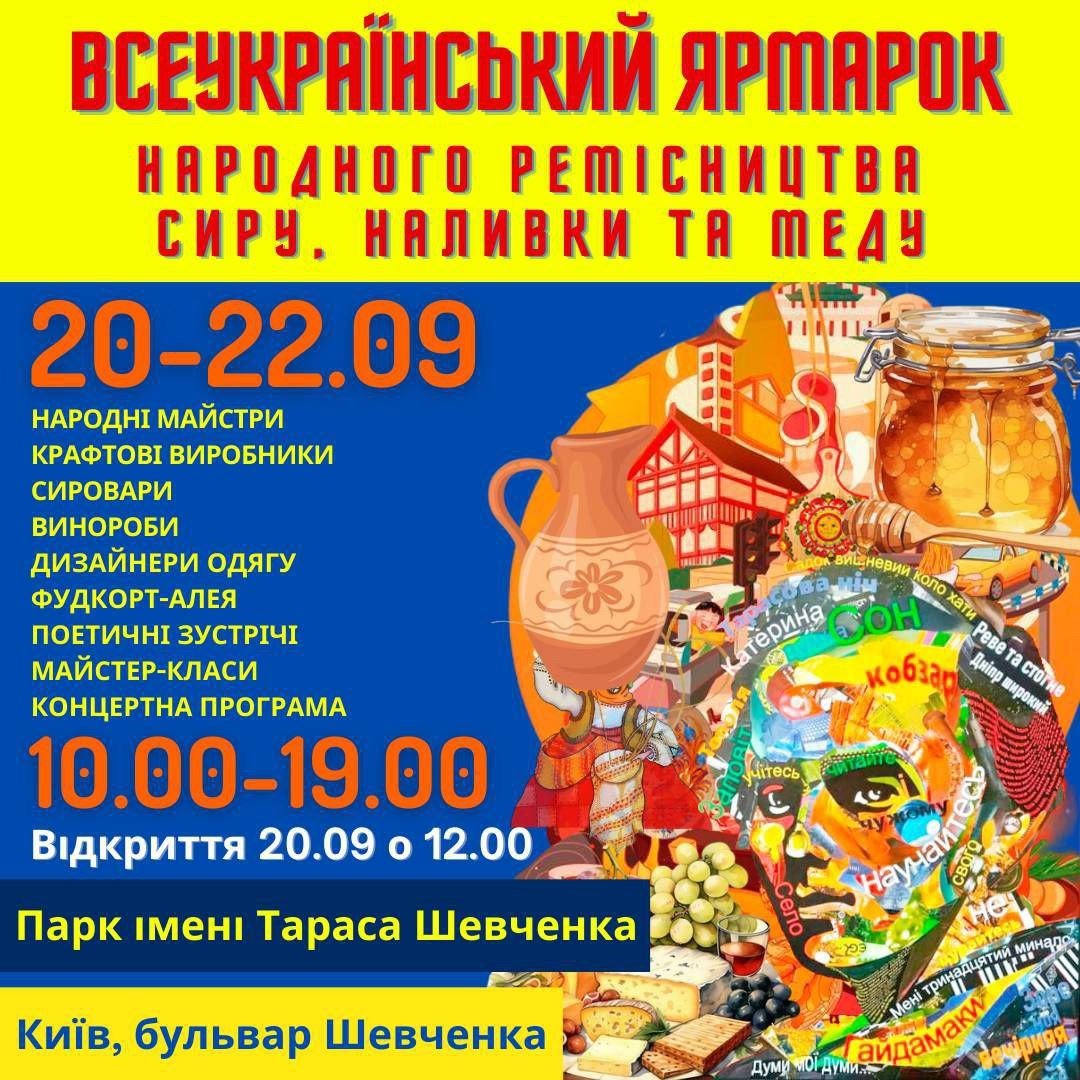 Всеукраїнський Ярмарок народного ремісництва, сиру, наливки та меду